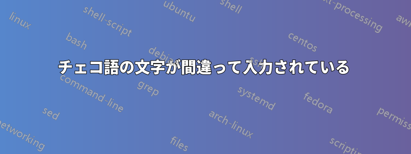 チェコ語の文字が間違って入力されている