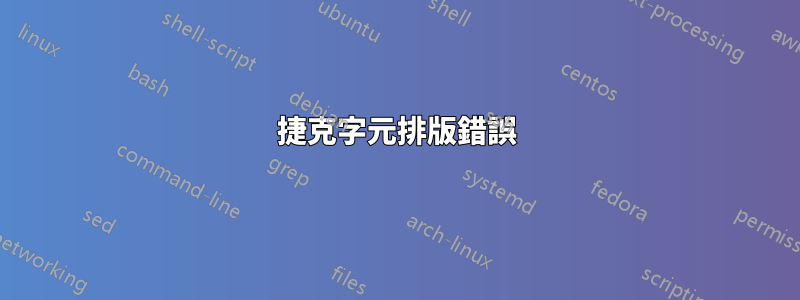 捷克字元排版錯誤