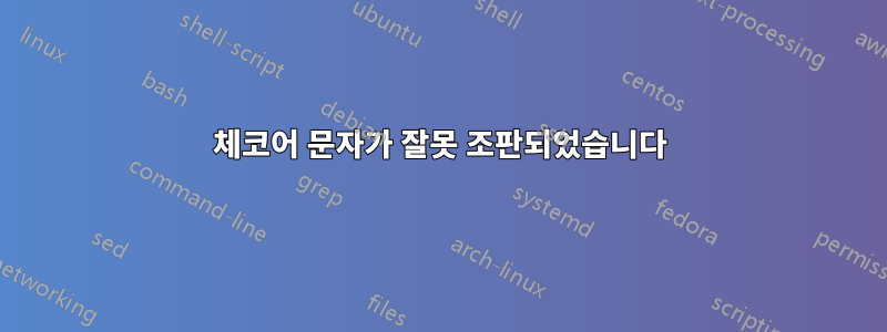 체코어 문자가 잘못 조판되었습니다