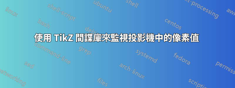 使用 TikZ 間諜庫來監視投影機中的像素值