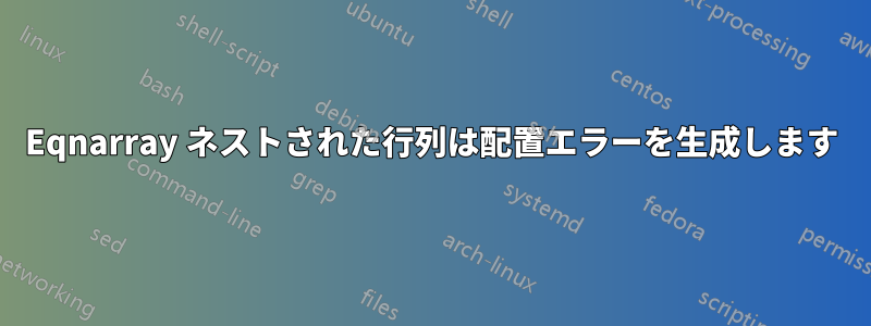 Eqnarray ネストされた行列は配置エラーを生成します
