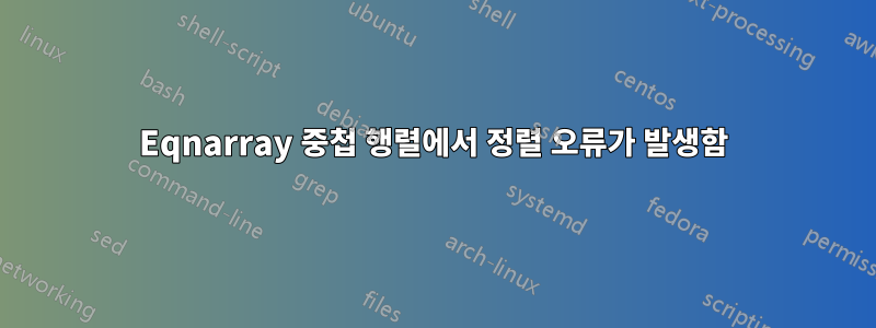 Eqnarray 중첩 행렬에서 정렬 오류가 발생함
