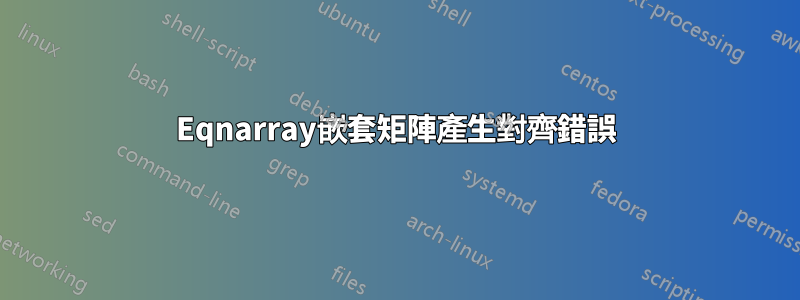 Eqnarray嵌套矩陣產生對齊錯誤