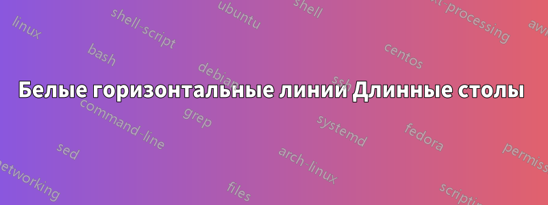 Белые горизонтальные линии Длинные столы