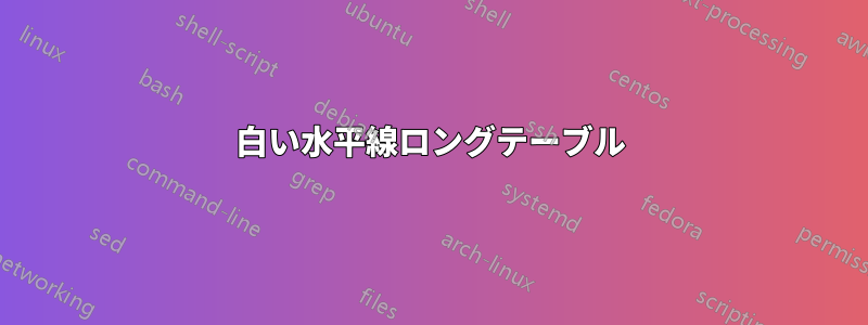 白い水平線ロングテーブル