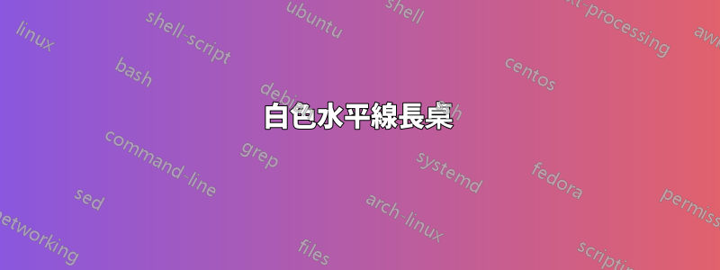 白色水平線長桌
