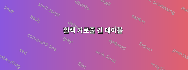 흰색 가로줄 긴 테이블
