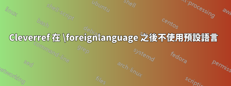 Cleverref 在 \foreignlanguage 之後不使用預設語言 
