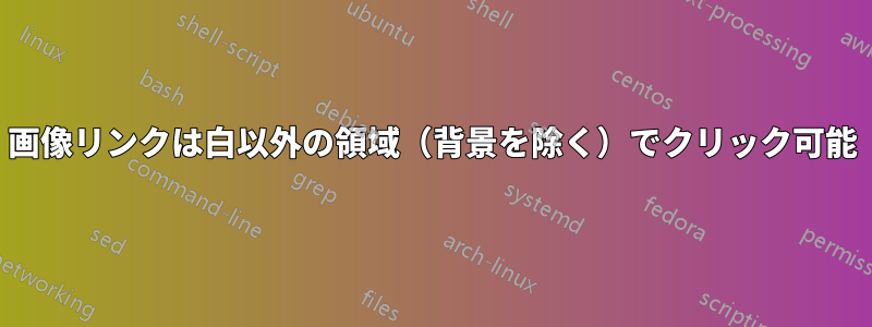 画像リンクは白以外の領域（背景を除く）でクリック可能