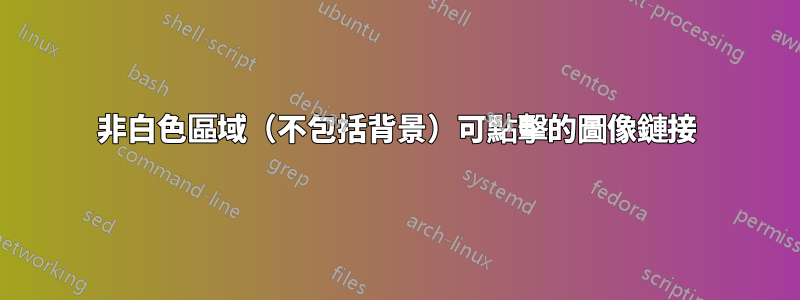非白色區域（不包括背景）可點擊的圖像鏈接