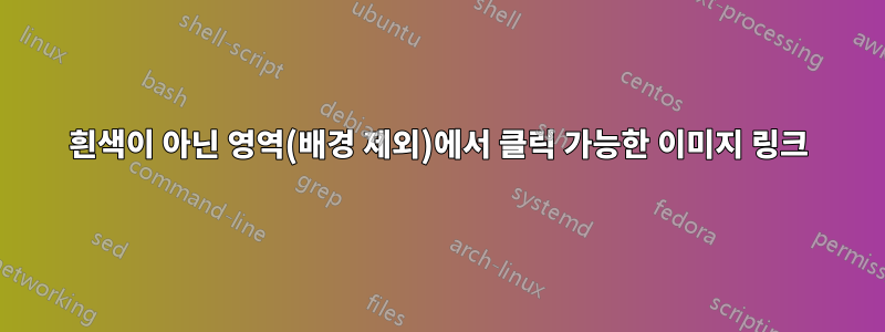 흰색이 아닌 영역(배경 제외)에서 클릭 가능한 이미지 링크