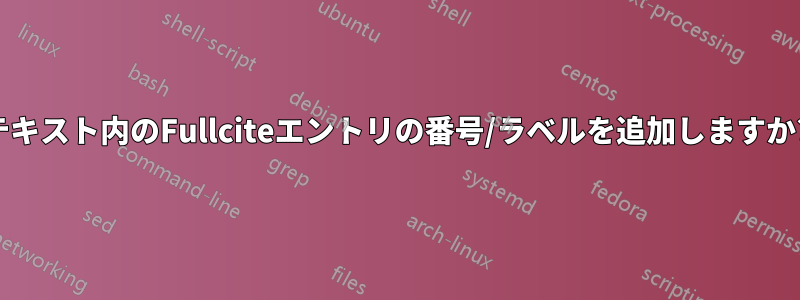 テキスト内のFullciteエントリの番号/ラベルを追加しますか?