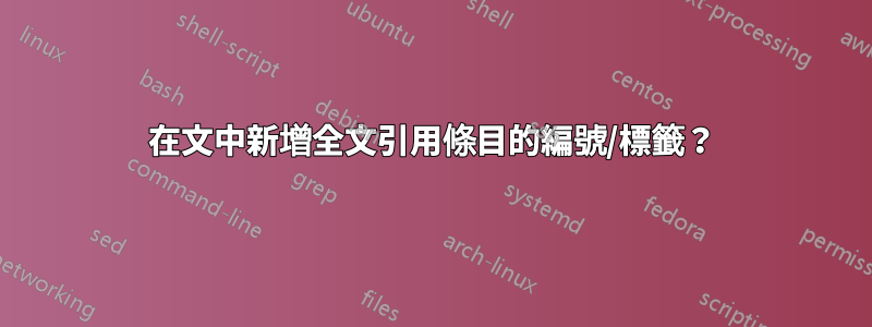 在文中新增全文引用條目的編號/標籤？