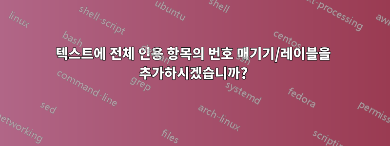 텍스트에 전체 인용 항목의 번호 매기기/레이블을 추가하시겠습니까?