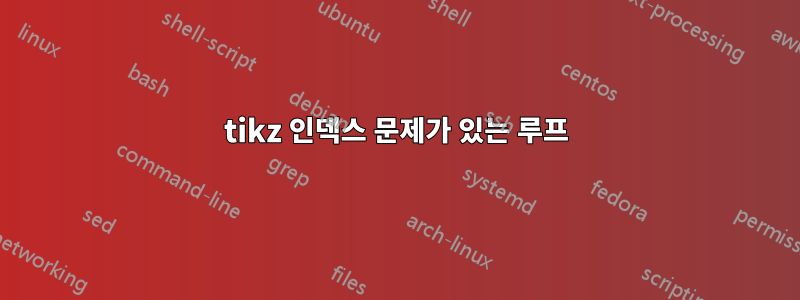tikz 인덱스 문제가 있는 루프