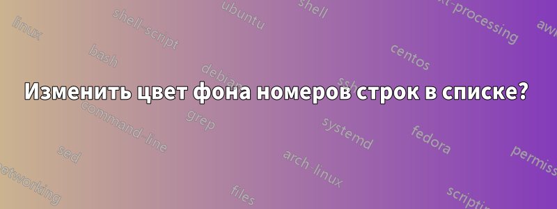 Изменить цвет фона номеров строк в списке?