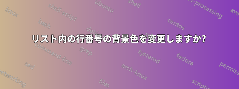 リスト内の行番号の背景色を変更しますか?