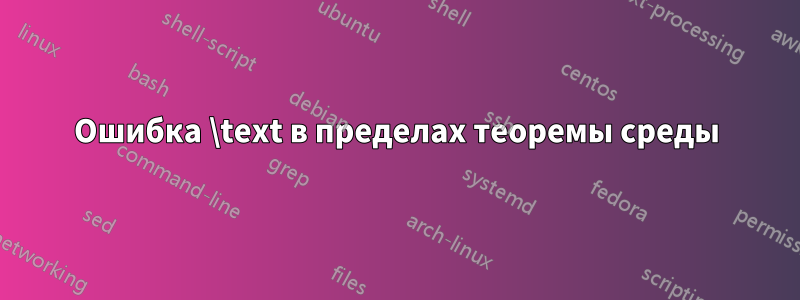 Ошибка \text в пределах теоремы среды