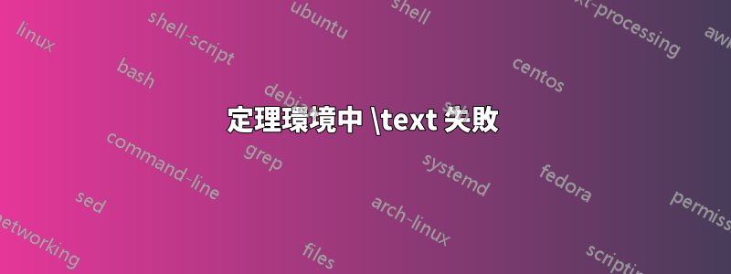 定理環境中 \text 失敗