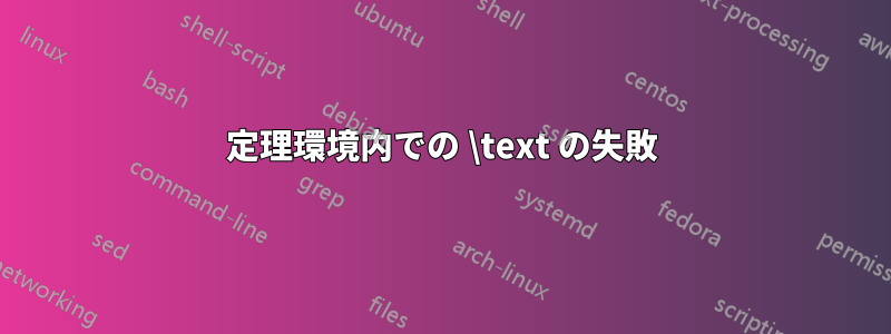 定理環境内での \text の失敗
