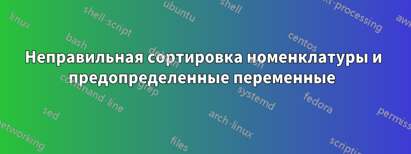 Неправильная сортировка номенклатуры и предопределенные переменные