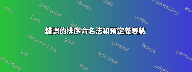 錯誤的排序命名法和預定義變數