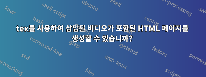 tex를 사용하여 삽입된 비디오가 포함된 HTML 페이지를 생성할 수 있습니까?