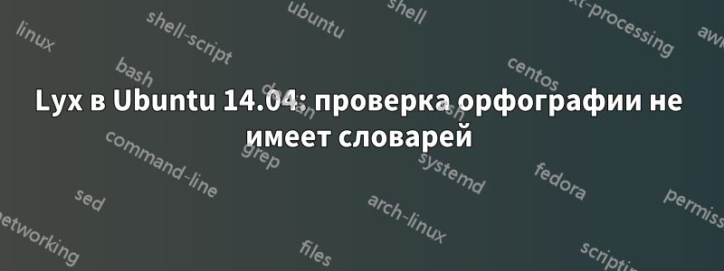 Lyx в Ubuntu 14.04: проверка орфографии не имеет словарей