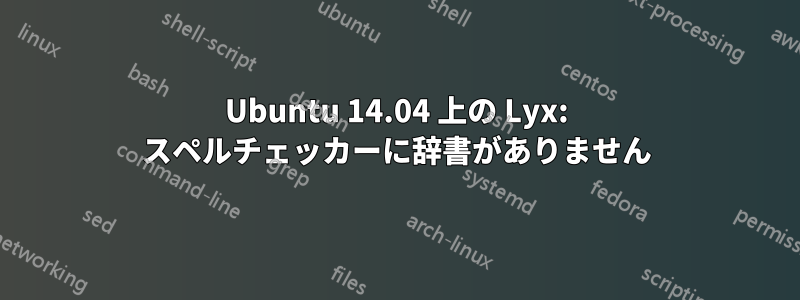Ubuntu 14.04 上の Lyx: スペルチェッカーに辞書がありません