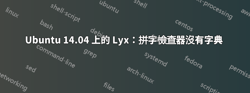 Ubuntu 14.04 上的 Lyx：拼字檢查器沒有字典