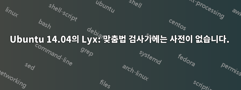 Ubuntu 14.04의 Lyx: 맞춤법 검사기에는 사전이 없습니다.