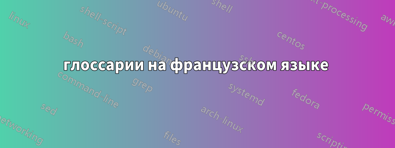 глоссарии на французском языке
