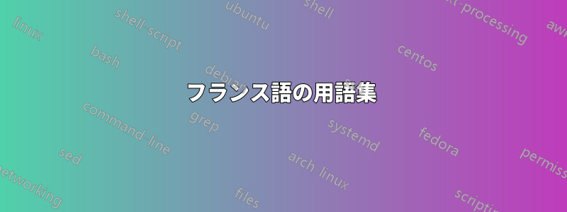 フランス語の用語集