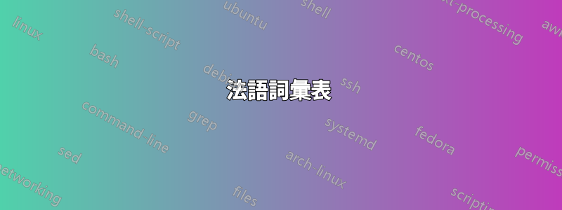 法語詞彙表