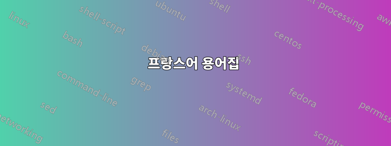프랑스어 용어집