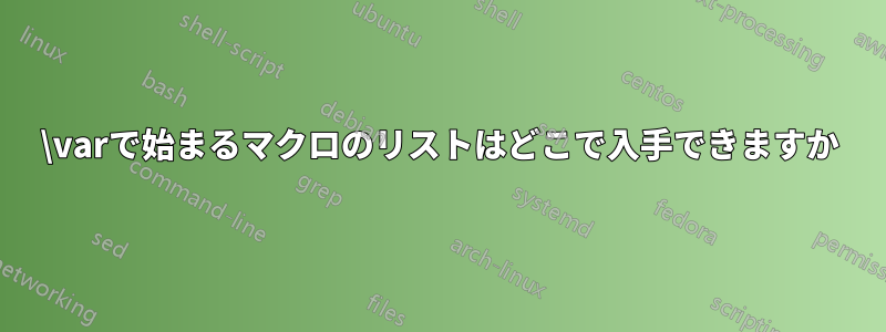 \varで始まるマクロのリストはどこで入手できますか