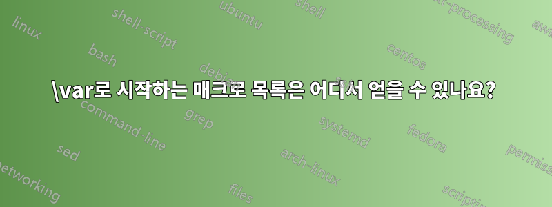 \var로 시작하는 매크로 목록은 어디서 얻을 수 있나요?