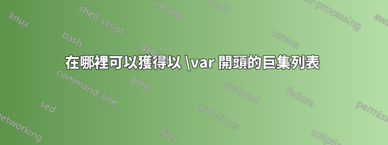 在哪裡可以獲得以 \var 開頭的巨集列表