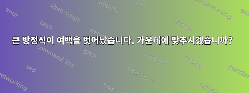 큰 방정식이 여백을 벗어났습니다. 가운데에 맞추시겠습니까? 