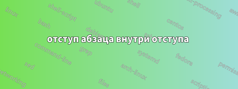отступ абзаца внутри отступа