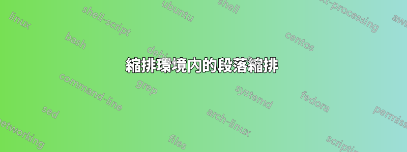 縮排環境內的段落縮排