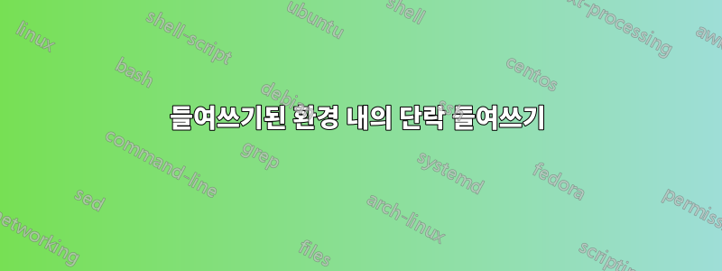 들여쓰기된 환경 내의 단락 들여쓰기