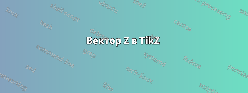 Вектор Z в TikZ