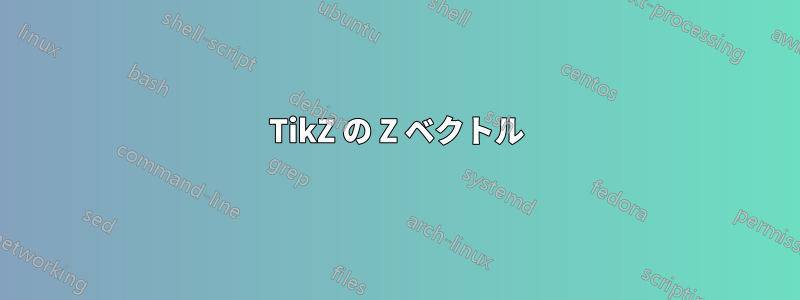 TikZ の Z ベクトル