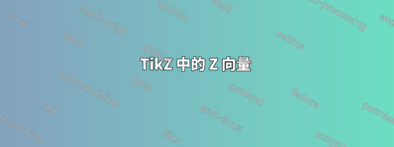 TikZ 中的 Z 向量