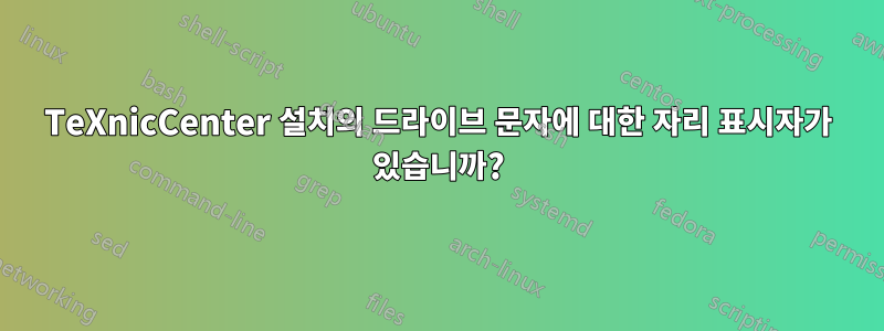 TeXnicCenter 설치의 드라이브 문자에 대한 자리 표시자가 있습니까?