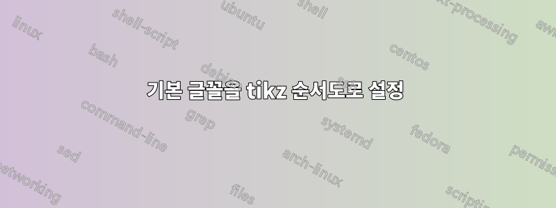 기본 글꼴을 tikz 순서도로 설정