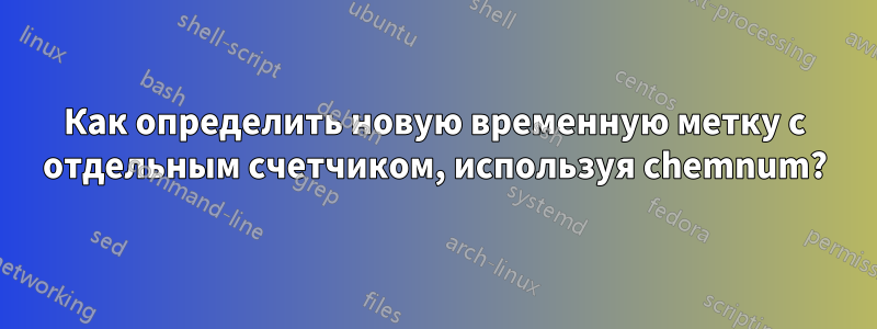 Как определить новую временную метку с отдельным счетчиком, используя chemnum?