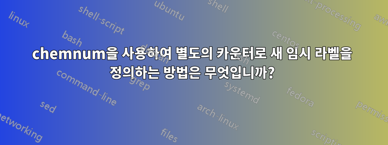 chemnum을 사용하여 별도의 카운터로 새 임시 라벨을 정의하는 방법은 무엇입니까?