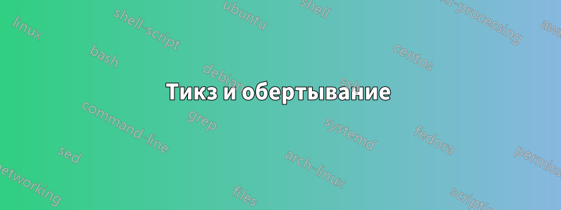 Тикз и обертывание